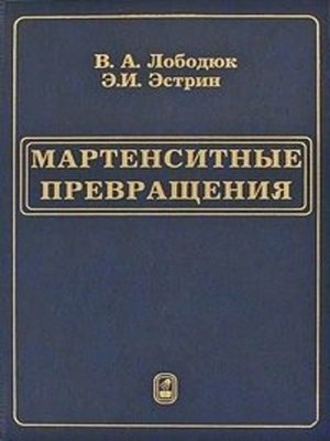 cover image of Мартенситные превращения